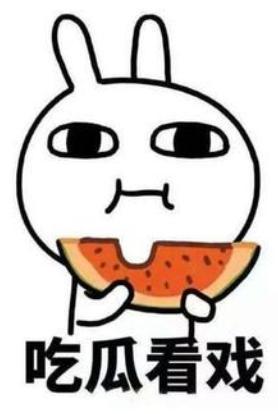 吃瓜钱不是问题